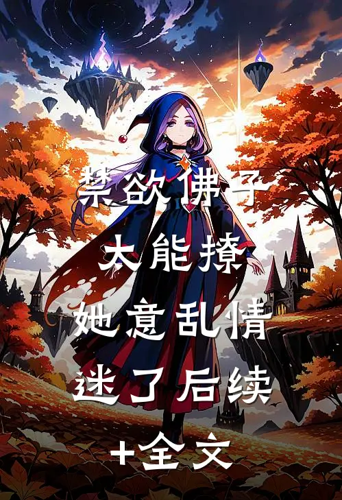 禁欲佛子太能撩，她意乱情迷了后续+全文