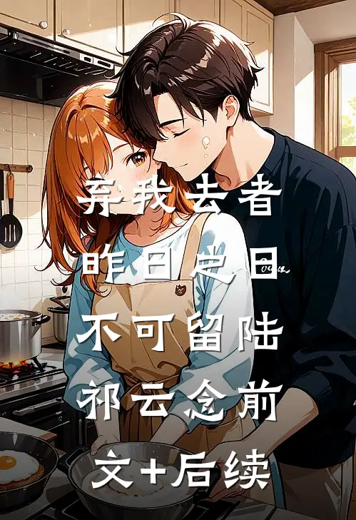 弃我去者，昨日之日不可留陆祁云念前文+后续