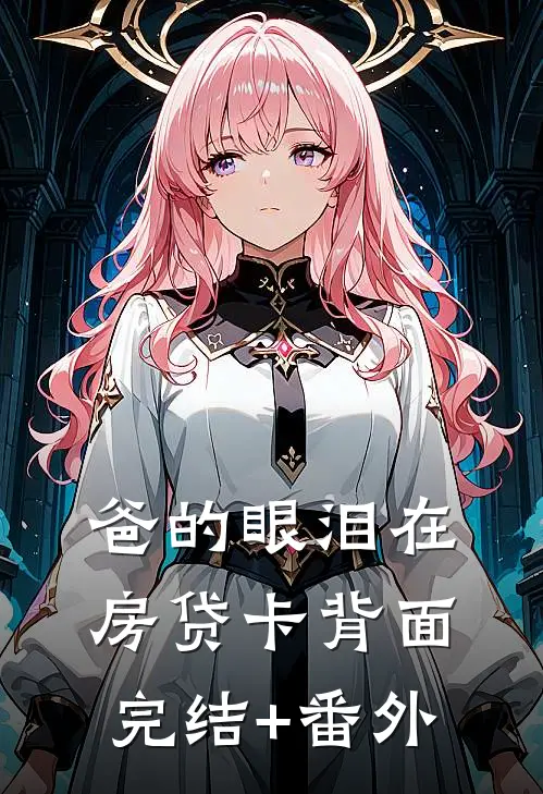 爸的眼泪在房贷卡背面完结+番外