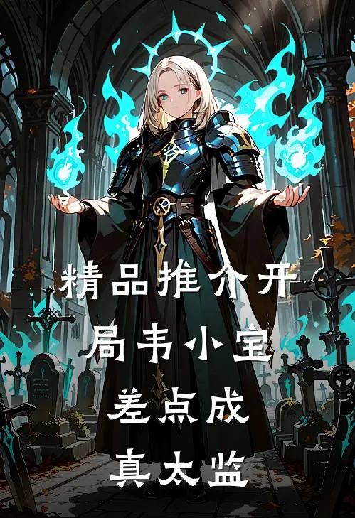 精品推介开局韦小宝，差点成真太监