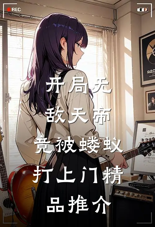 开局无敌天帝，竟被蝼蚁打上门精品推介