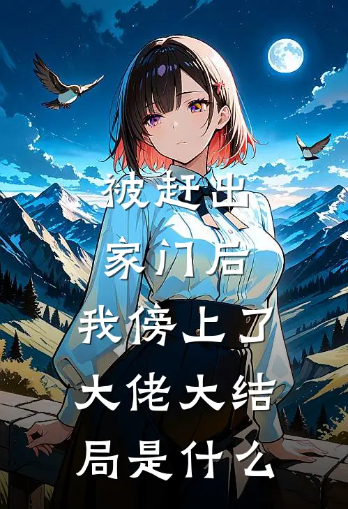 被赶出家门后，我傍上了大佬大结局是什么