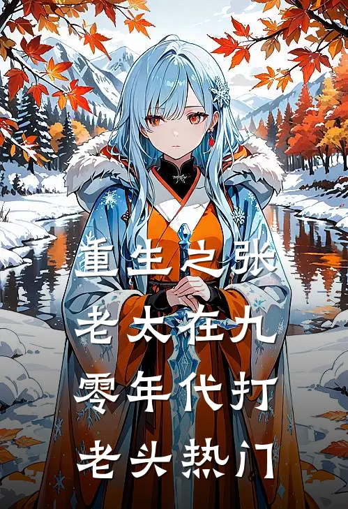 重生之张老太在九零年代打老头热门
