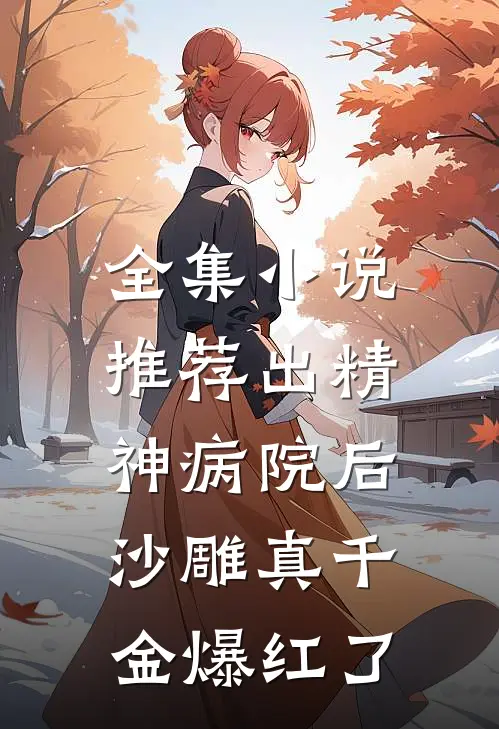 全集小说推荐出精神病院后，沙雕真千金爆红了