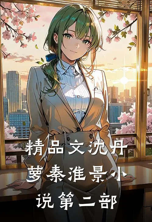 精品文沈丹萝秦淮景小说第二部