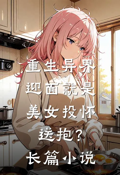 重生异界，迎面就是美女投怀送抱？长篇小说