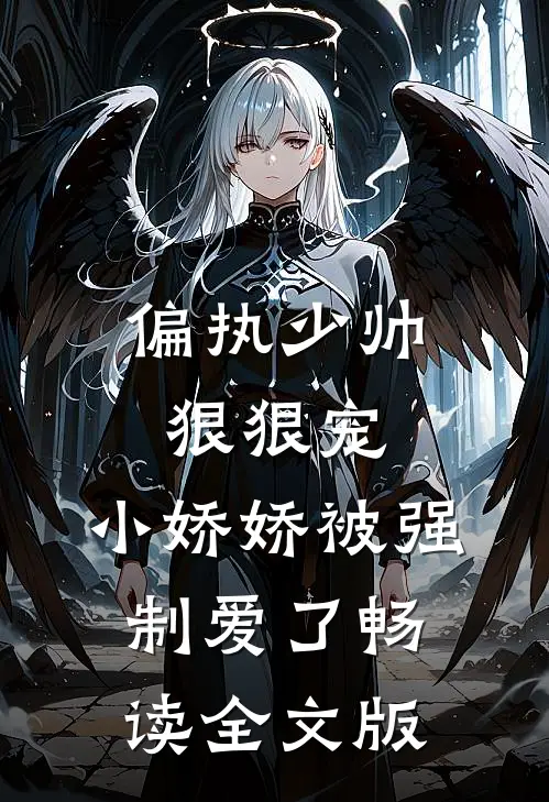 偏执少帅狠狠宠，小娇娇被强制爱了畅读全文版