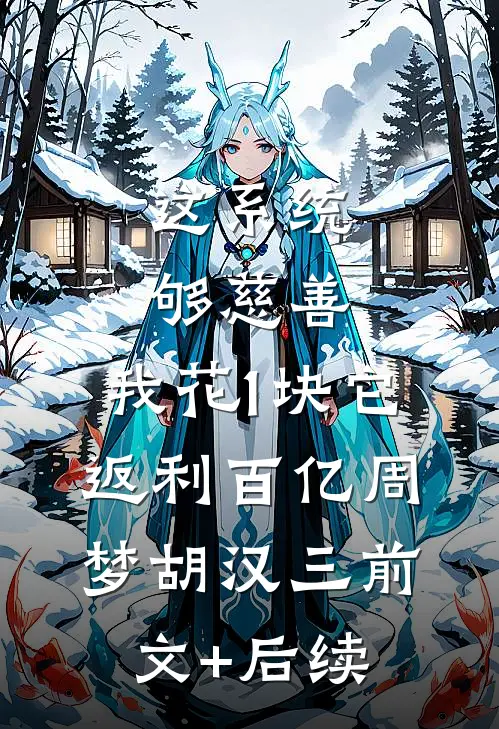 这系统够慈善，我花1块它返利百亿周梦胡汉三前文+后续
