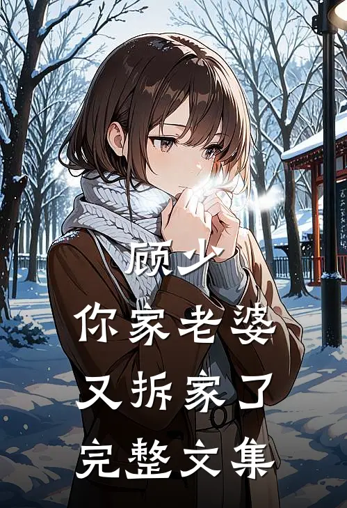 顾少，你家老婆又拆家了完整文集