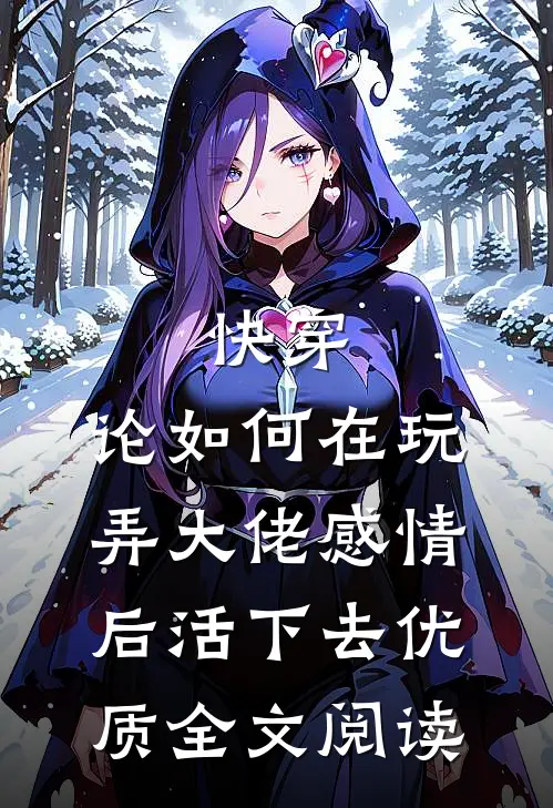 快穿：论如何在玩弄大佬感情后活下去优质全文阅读