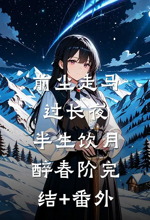 前尘走马过长夜，半生饮月醉春阶完结+番外