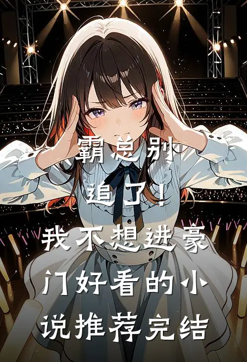 霸总别追了！我不想进豪门好看的小说推荐完结