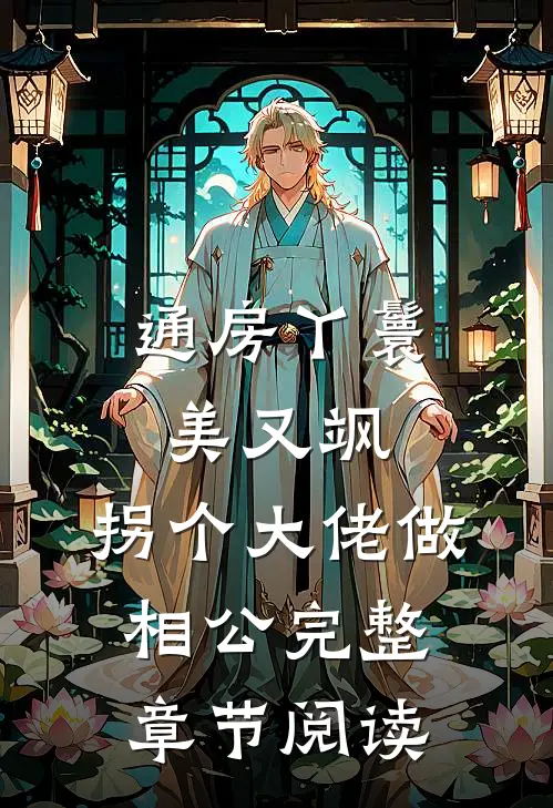 通房丫鬟美又飒，拐个大佬做相公完整章节阅读