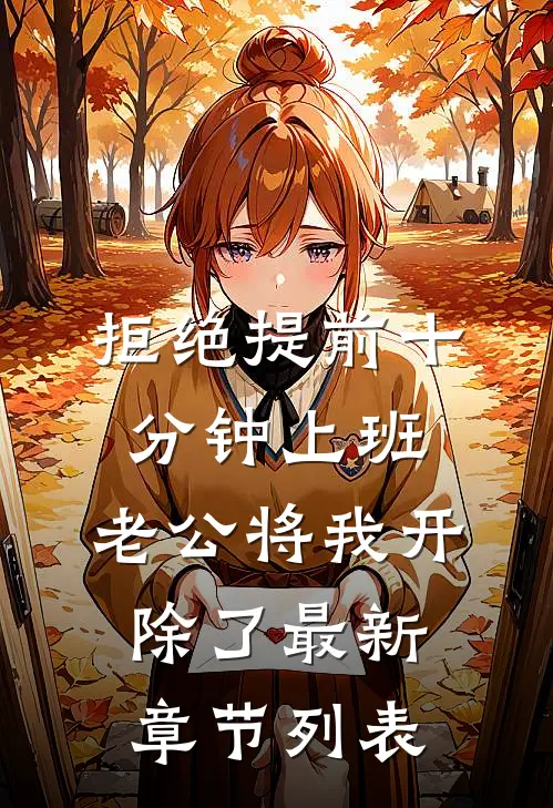 拒绝提前十分钟上班，老公将我开除了最新章节列表