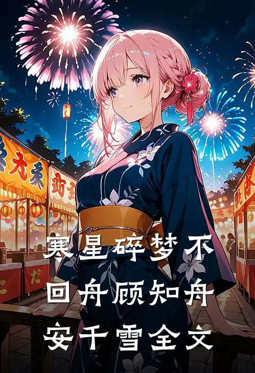 寒星碎梦不回舟顾知舟安千雪全文