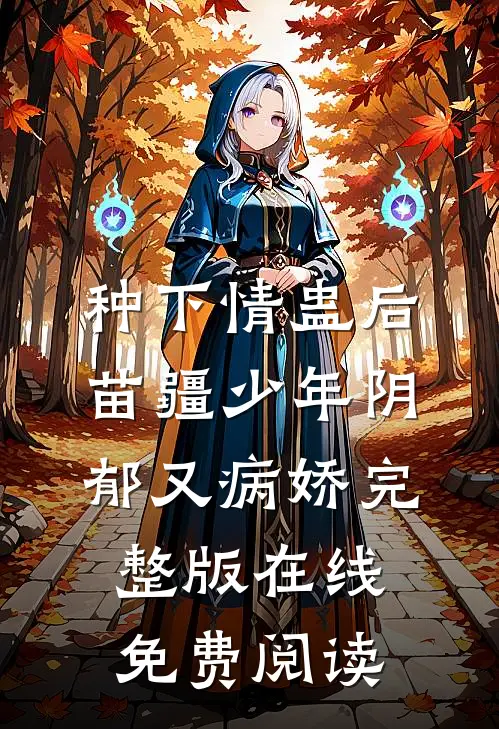 种下情蛊后，苗疆少年阴郁又病娇完整版在线免费阅读