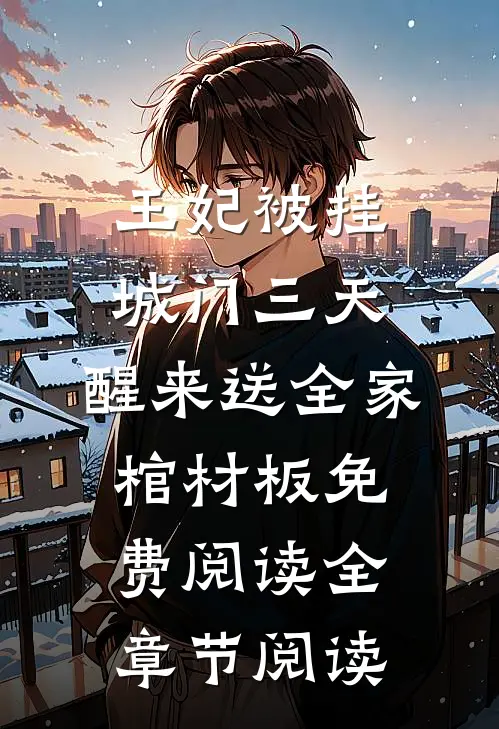 王妃被挂城门三天,醒来送全家棺材板免费阅读全章节阅读