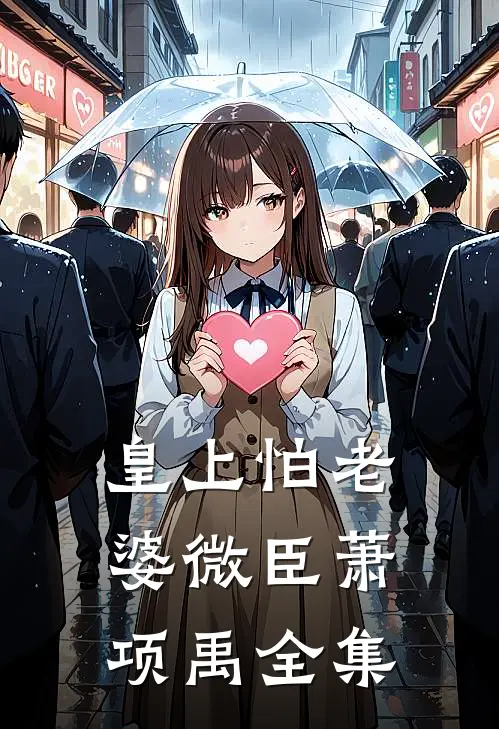 皇上怕老婆微臣萧项禹 全集