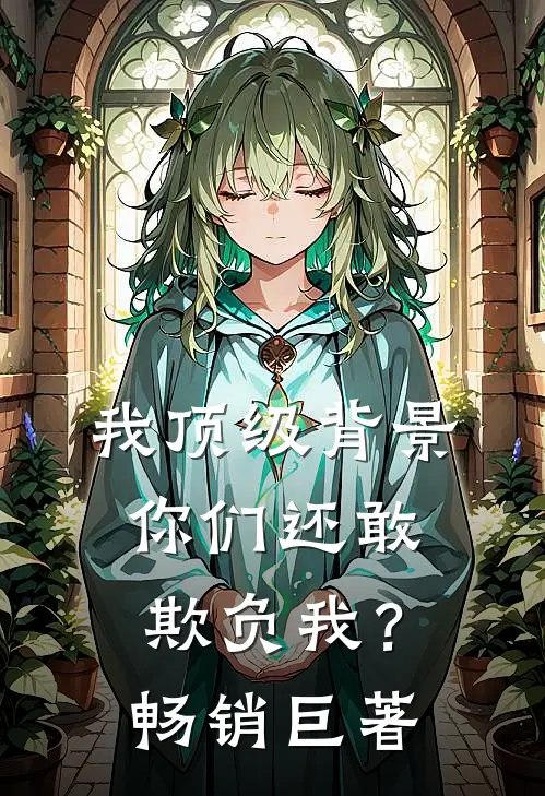 我顶级背景，你们还敢欺负我？畅销巨著