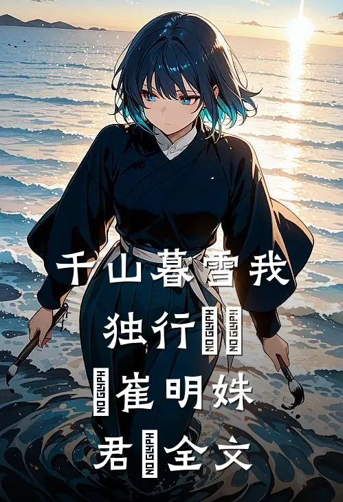 千山暮雪我独行​​​崔明姝君璟全文