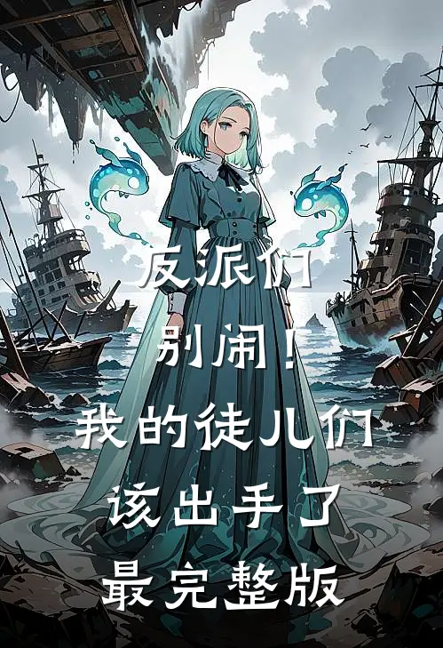 反派们别闹！我的徒儿们该出手了最完整版