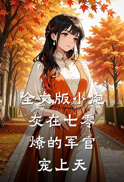 全文版小炮灰在七零，燎的军官宠上天