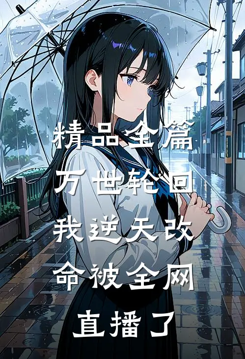 精品全篇万世轮回：我逆天改命被全网直播了