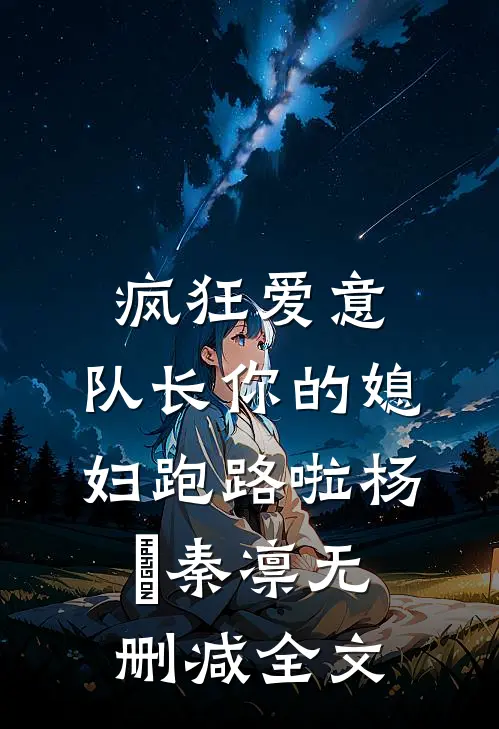 疯狂爱意：队长你的媳妇跑路啦杨婂秦凛无删减全文