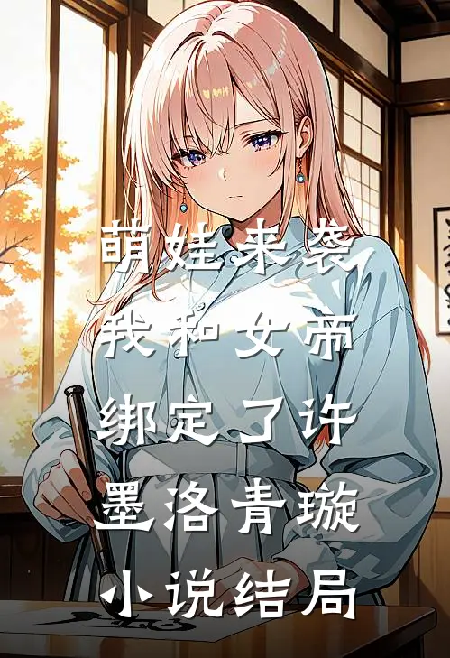 萌娃来袭，我和女帝绑定了许墨洛青璇小说结局
