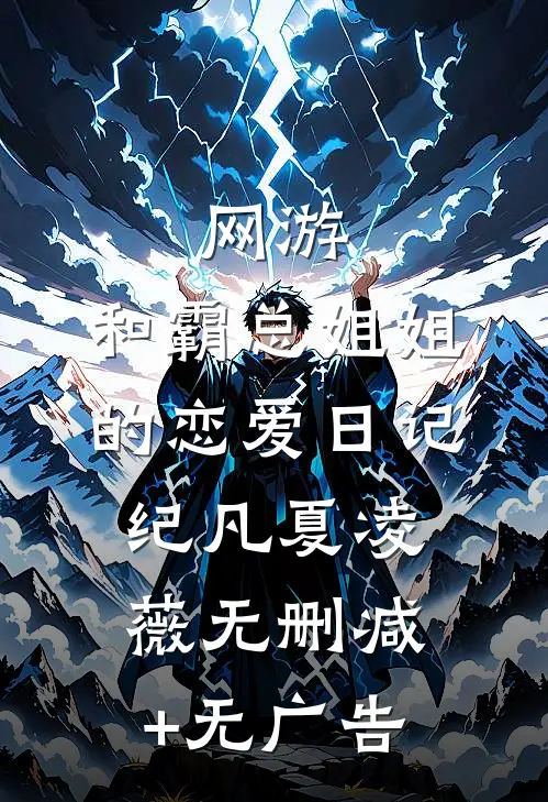 网游：和霸总姐姐的恋爱日记纪凡夏凌薇无删减+无广告