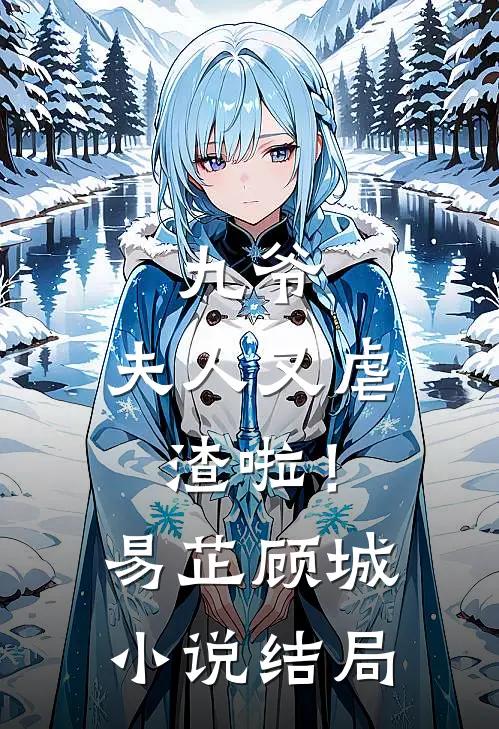 九爷,夫人又虐渣啦!易芷顾城结局是