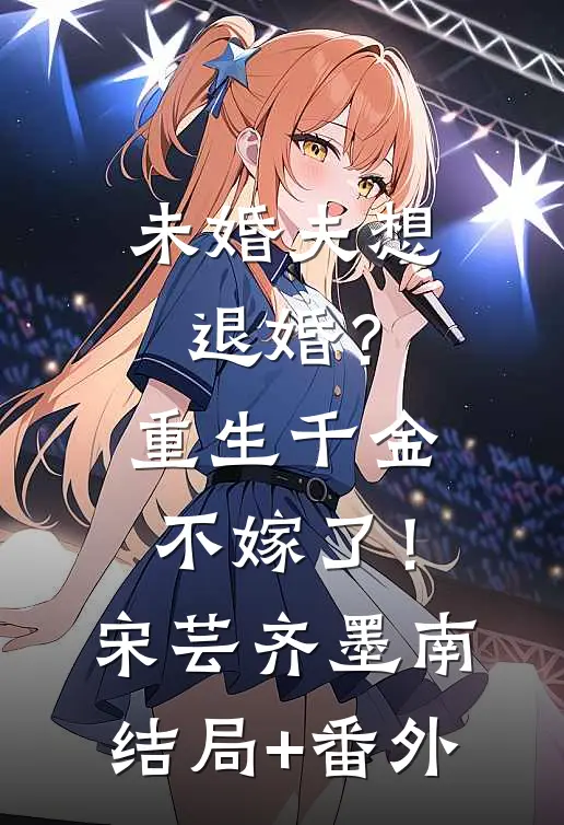 未婚夫想退婚？重生千金不嫁了！宋芸齐墨南结局+番外