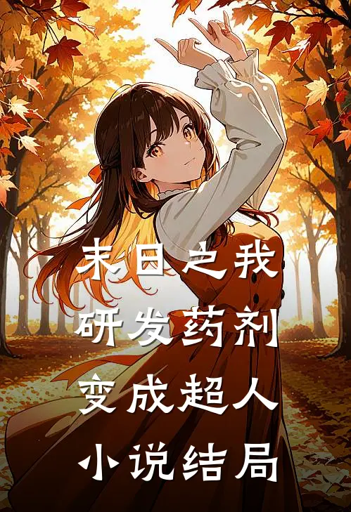 末日之我研发药剂变成超人小说结局