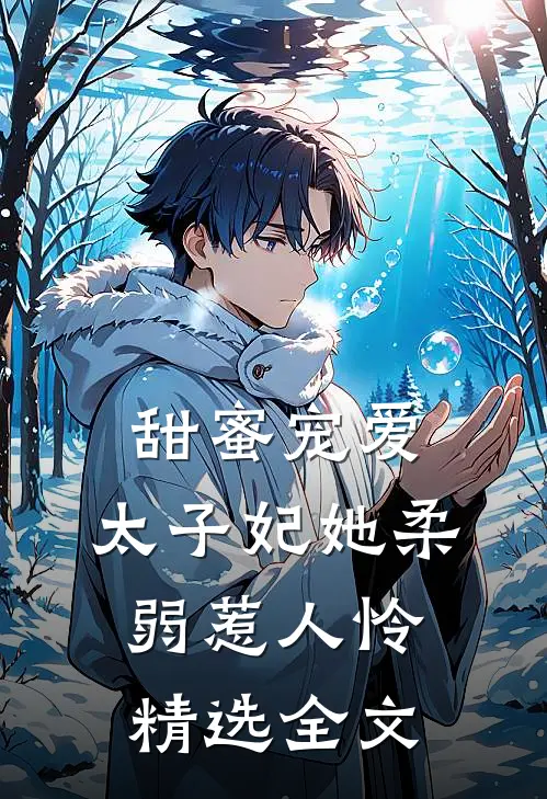 甜蜜宠爱：太子妃她柔弱惹人怜精选全文