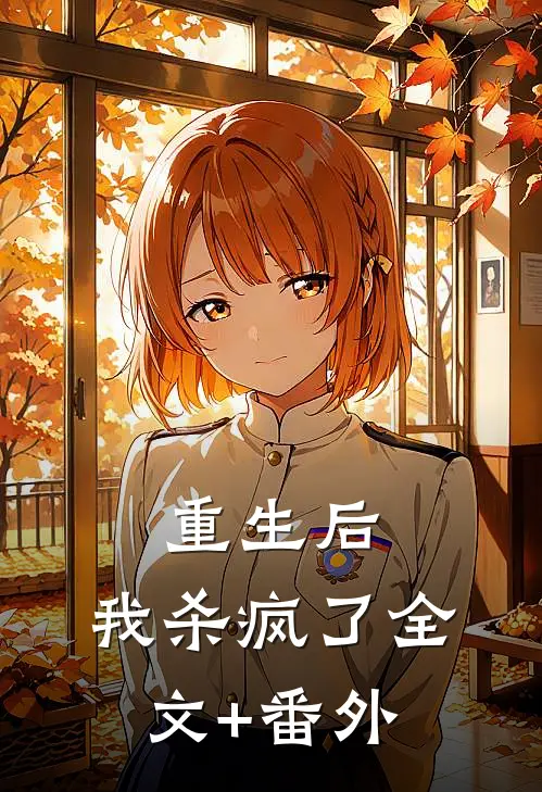 重生后，我杀疯了全文+番外