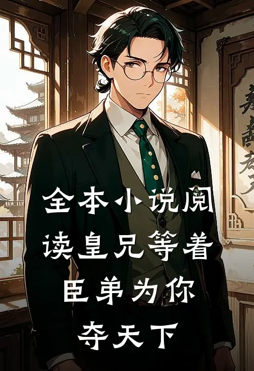 全本小说阅读皇兄等着，臣弟为你夺天下