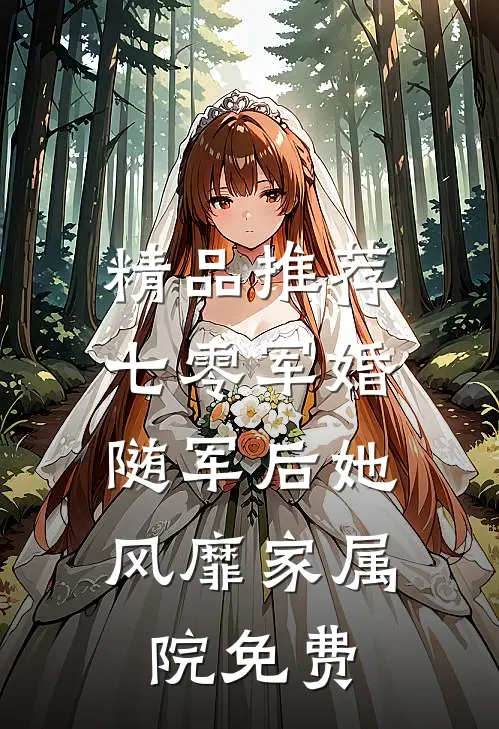 精品推荐七零军婚:随军后她风靡家属院免费