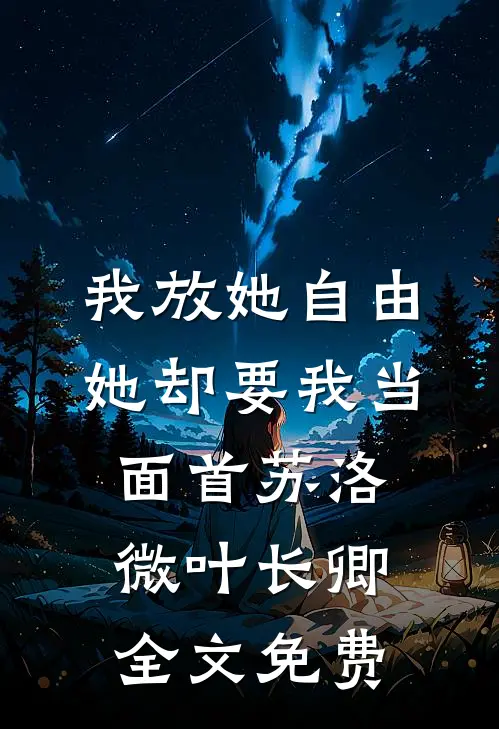我放她自由，她却要我当面首苏洛微叶长卿全文免费