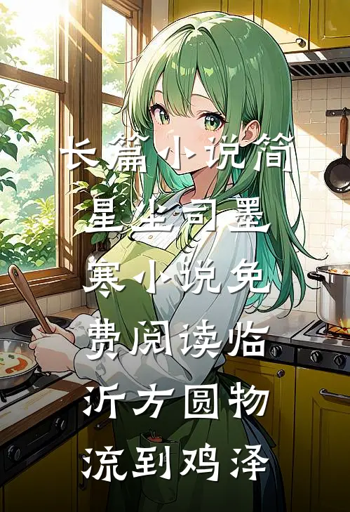 长篇小说简星尘司墨寒小说免费阅读临沂方圆物流到鸡泽