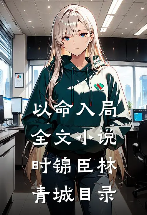 以命入局全文小说时锦臣林青城目录