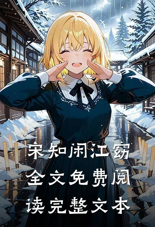 宋知闲江窈全文免费阅读完整文本