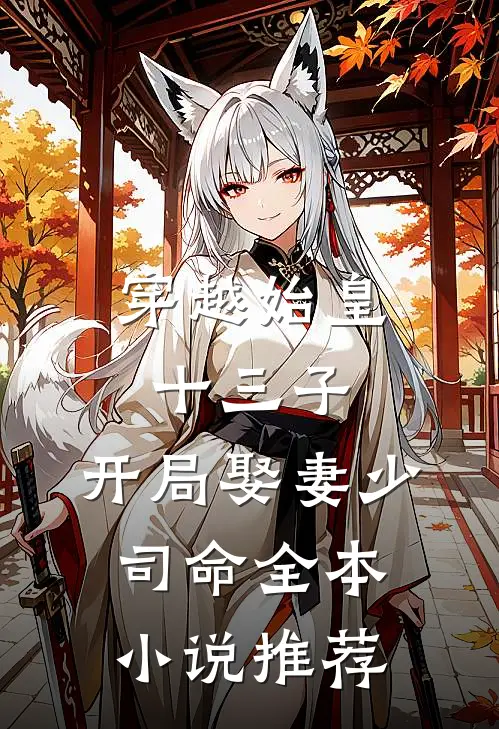 穿越始皇十三子，开局娶妻少司命全本小说推荐