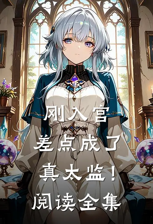刚入宫，差点成了真太监！阅读全集