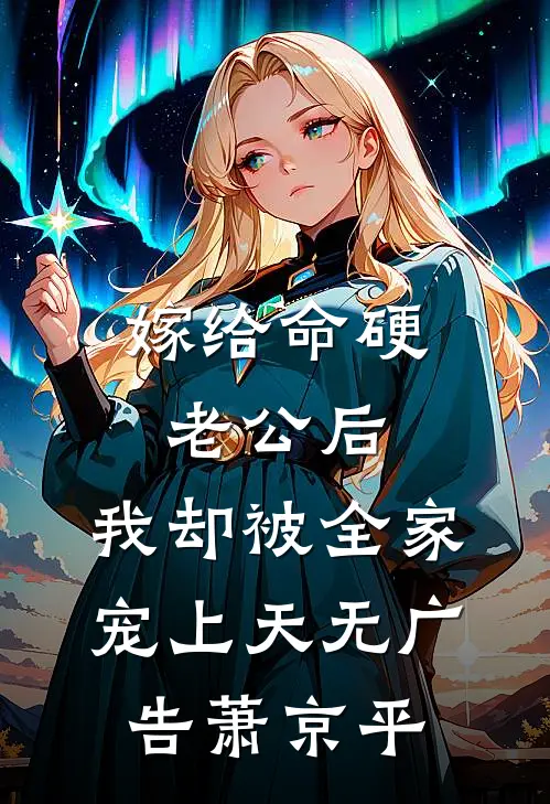 嫁给命硬老公后，我却被全家宠上天无广告萧京平