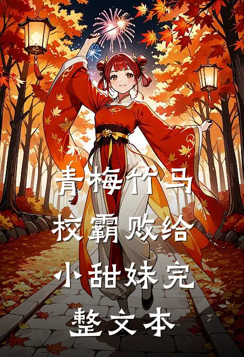 青梅竹马：校霸败给小甜妹完整文本