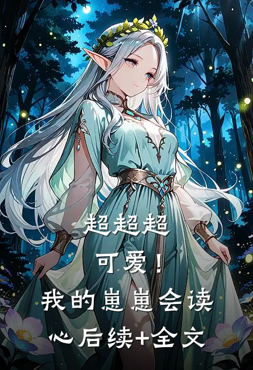 超超超可爱！我的崽崽会读心后续+全文