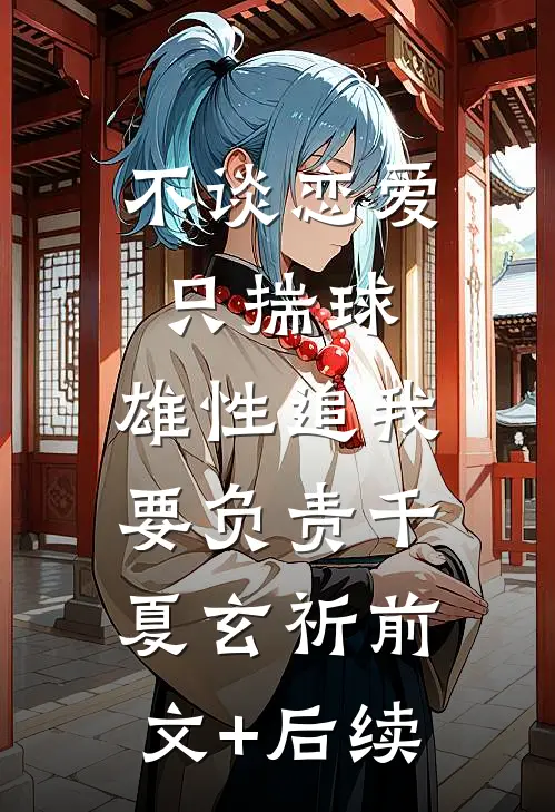 不谈恋爱只揣球，雄性追我要负责千夏玄祈前文+后续