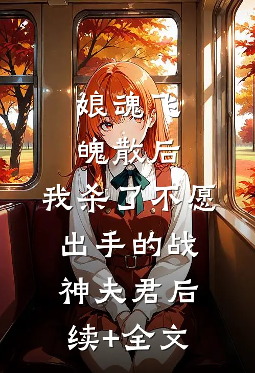 娘魂飞魄散后，我杀了不愿出手的战神夫君后续+全文