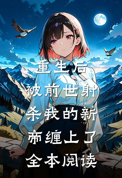 重生后，被前世射杀我的新帝缠上了全本阅读