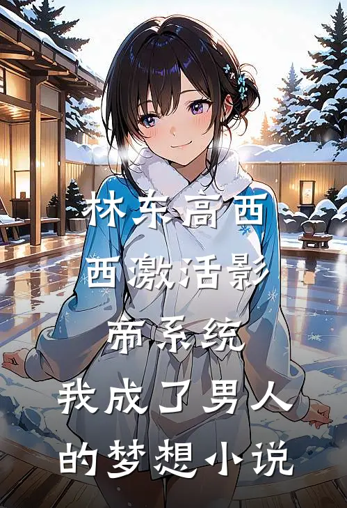 林东高西西激活影帝系统，我成了男人的梦想小说